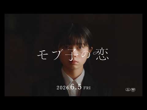 桜田ひより×木戸大聖W主演『モブ子の恋』主題歌はにしな「クローバー」に決定　映画『モブ子の恋』本予告 サムネイル