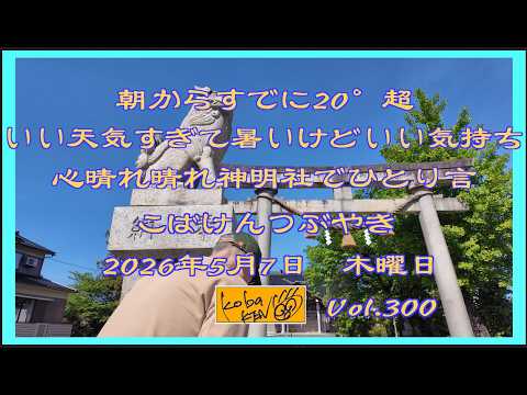 2026年5月7日 木曜日 こばけんつぶやき サムネイル