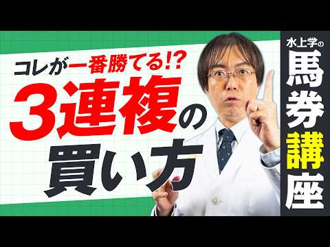 【競馬予想】回収率がグングン上がる！いま一番熱い3連複の買い方【馬券】 サムネイル