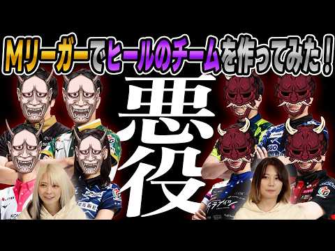 【悪役必要】Mリーガーでヒールのチームを作ってみた！【妄想企画】 サムネイル