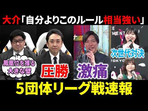 【5団体リーグ戦速報】鈴木大介が三浦智博を認める！(4月25日～5月1日版)【麻雀 Mリーガー 解説】 サムネイル