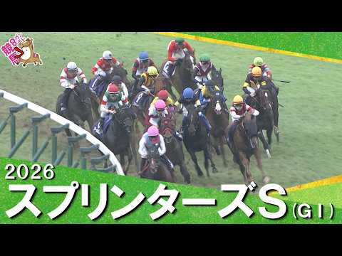 2026年スプリンターズステークス(ＧⅠ) 【カンテレ公式】