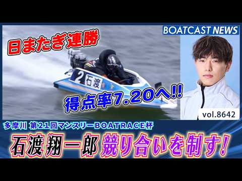 石渡翔一郎 競り合いを制す！華麗な差しでシリーズ2勝目！│BOATCAST NEWS サムネイル