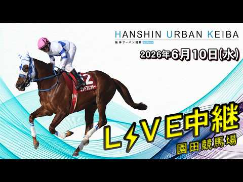 阪神アーバン競馬(HUK)園田競馬場ライブ 2026/6/10 サムネイル