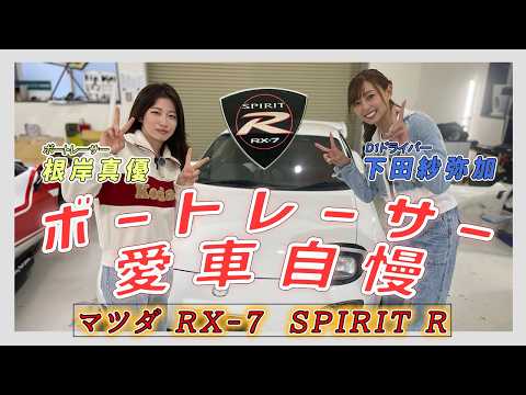 根岸真優×下田紗弥加スペシャルコラボ！RX-7愛車自慢！＜サヤカのモンキーターン・ドリフト⑥＞ サムネイル