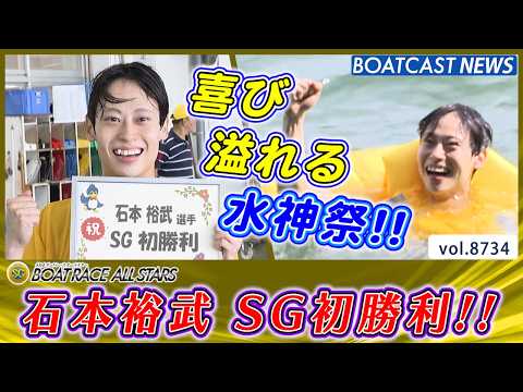 石本裕武 ファンや仲間からの祝福!! 喜び溢れるSG初勝利!!│BOATCAST NEWS 2026年5月26日│ サムネイル