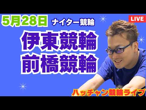５月２８日　伊東競輪ライブ　前橋競輪ライブ　競輪予想ライブ
