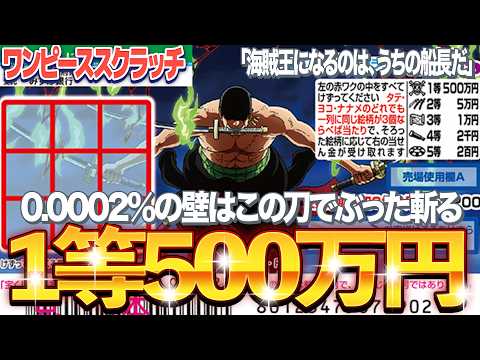 【宝くじスクラッチ】なぜワンピース宝くじ『ゾロ9』を選んだ？1等500万円を本気で狙う理由 サムネイル