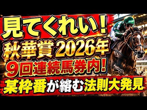 【秋華賞2026サイン②】9回連続馬券内！某馬が出た直近レース全て某枠番が馬券内！競馬 秋華賞