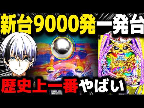 【パチンコ 新台 デッドマウント・デスプレイ 魂神9000】過去一荒い台w【パチンコ 実践】【ひでぴ パチンコ】