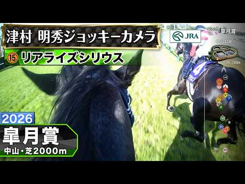 【ジョッキーカメラ】リアライズシリウス騎乗の津村明秀騎手ジョッキーカメラ映像｜2026年皐月賞｜JRA公式 サムネイル