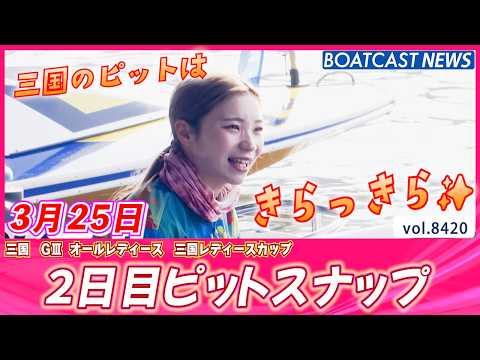 三国のピットはきらっきら☆2日目ピットスナップ│BOATCAST NEWS 2026年3月25日│ サムネイル