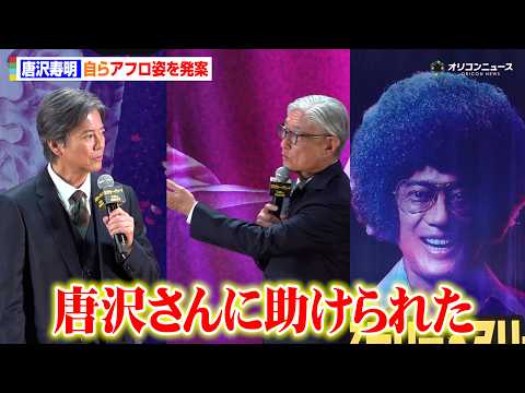 唐沢寿明、アフロヘアは自身で提案！堤幸彦監督が包み隠さず明かす「唐沢さんに助けられた」　映画『ミステリー・アリーナ』完… サムネイル