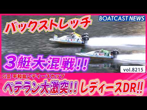 大混戦のレース!? ベテラン大激突!! レディースDR!!│BOATCAST NEWS 2026年2月12日│ サムネイル