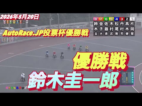 2026年5月20日【12R  優勝戦　鈴木圭一郎】AutoRace.JP投票杯最終日　オートレース サムネイル