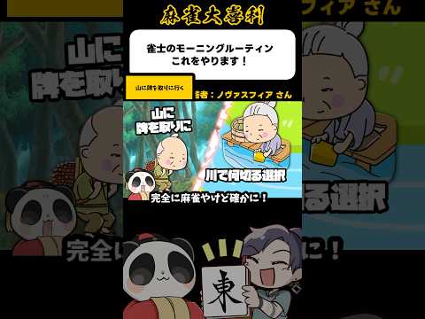 《大喜利》雀士のモーニングルーティン、これをやります→山へ牌取りに【麻雀大喜利】shorts 大喜利 雀魂 サムネイル