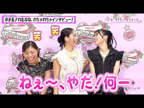 【今日好き】ゆま＆さわ＆ねね、仲良しすぎるわちゃわちゃトーク炸裂！『今日好きダンスバトル』も振り返る　『Rakuten…