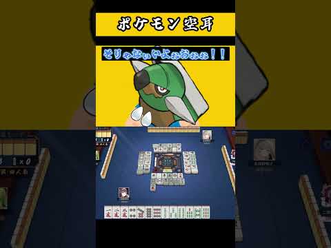 雀士ポケモン空耳　【 ドダイトス　タイカイデン　ヒマナッツ 】　ポケモン　麻雀　ポケットモンスター 　　【 遊楽天GO… サムネイル