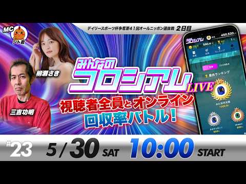 みんなのコロシアムライブ | 三吉功明＆柳瀬さき | ボートレースコロシアム