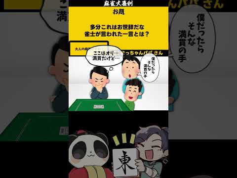 ｢多分お世辞？！」　大人？　【大喜利】　麻雀　仕事