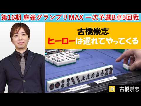【麻雀】第16期麻雀グランプリＭＡＸ一次予選B卓５回戦 サムネイル