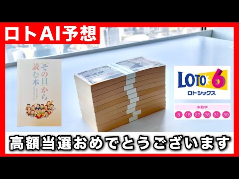 ロト６で1等高額当選！ロト７はキャリーオーバー！人工知能で当たる数列を予想中！【億り人の宝くじ購入法】 サムネイル