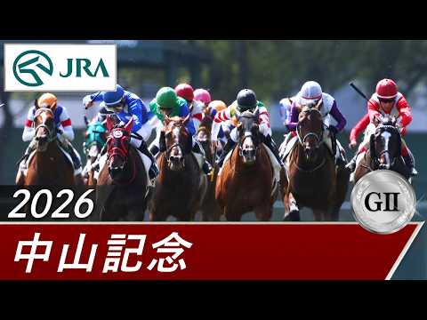 2026年 中山記念（GⅡ） | 第100回 | JRA公式 サムネイル