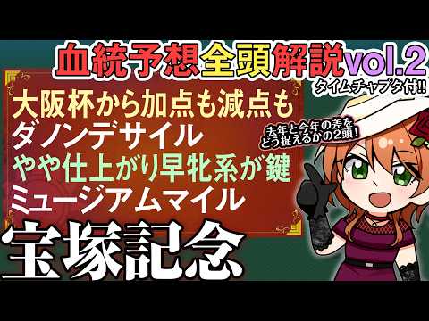 宝塚記念 2026 父方懸念も母方両材料ダノンデサイル 伸び代は少なそうミュージアムマイル 全馬血統解説vol.2 四…