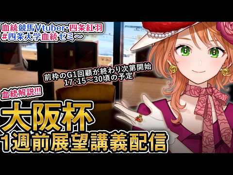 【1週前展望配信】G1 大阪杯 2026 四条大学血統ゼミ【血統競馬予想Vtuber】 サムネイル