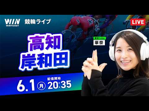 【6/1】 高知競輪・岸和田競輪 / ミッドナイト競輪ライブ配信