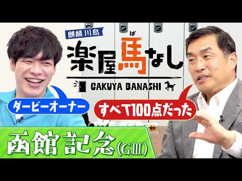 「まさかダービーを勝てるなんて…」ダービーオーナー山本昌が一口馬主の魅力を熱く語り尽くす！馬を選ぶ時のポイントやGⅠを…