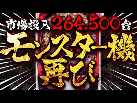 【26万台売れた】京楽全盛期のモンスター機完全リメイク サムネイル