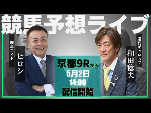 【ZBAT!中央競馬予想ライブ】2日14時スタート！競馬エイト・ヒロシTM＆週刊Gallop・和田記者が出演！ サムネイル