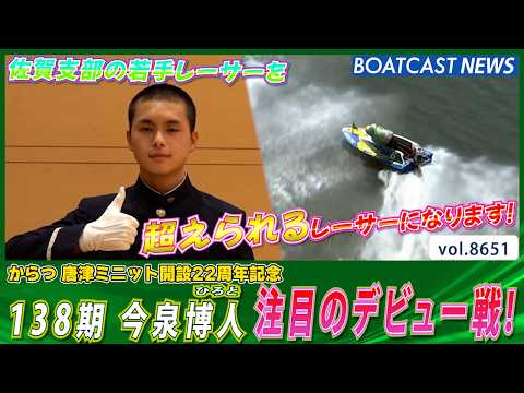 今泉博人 デビュー戦！ 佐賀支部の若手レーサーを超えられるレーサーに!!│BOATCAST NEWS 2026年5月1… サムネイル