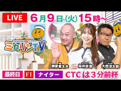 【伊東温泉競輪（ミカリンTV）】6/9（最終日）CTCは３分前杯（FⅠ） 伊東温泉競輪 サムネイル