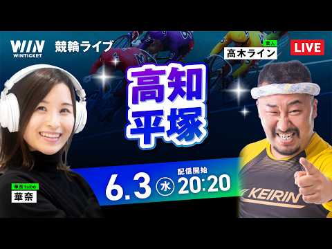 【6/3】 高知競輪・平塚競輪 / ミッドナイト競輪ライブ配信 サムネイル