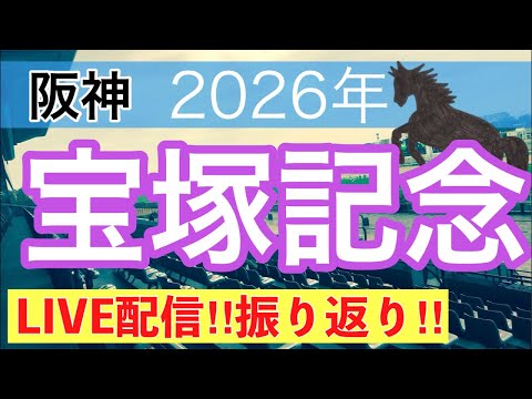 【LIVE配信】宝塚記念振り返りなど サムネイル