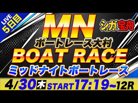 MN 大村 ５日目 ミッドナイトボートレース「シュガーの宝舟ボートレース2026LIVE」 サムネイル
