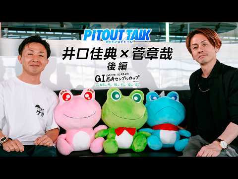 【後編】井口佳典×菅章哉PIT OUT TALK サムネイル