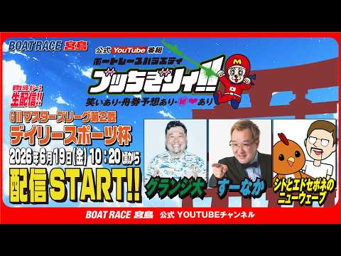 【ボートレース宮島 公式YouTube番組】 ボートレースバラエティ “ブッちぎりィ!!” 【グランジ大＆すーなか＆シ… サムネイル