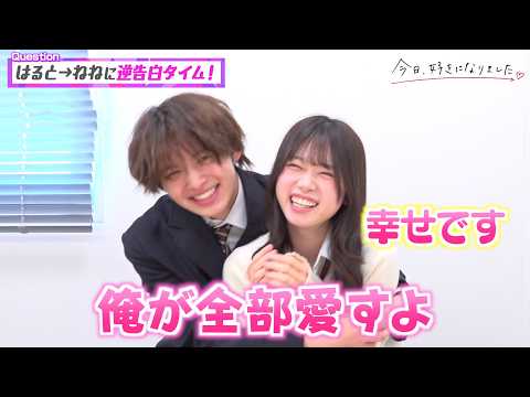 【今日好き】はるねねカップルを直撃！幸せ全開の2人が終始ラブラブ♡逆告白タイムでイチャイチャが止まらない…！ 　『今… サムネイル