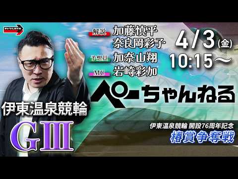 チャリロト公式競輪番組 加藤慎平の「ぺーちゃんねる」4/3(金)【2日目】伊東温泉競輪 椿賞争奪戦 [ＧⅢ] サムネイル
