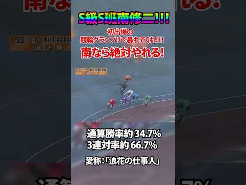 熱すぎる44歳。南修二が“夢の舞台”へ。南修二競輪グランプリ競輪初グランプリ自転車競技ショート動画KEIRIN サムネイル