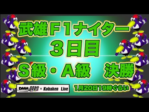 武雄Ｆ1ナイター最終日DMM競輪×Kobaken Live サムネイル