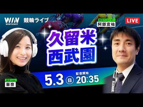 【5/3】久留米競輪・西武園競輪 / ミッドナイト競輪ライブ配信 サムネイル