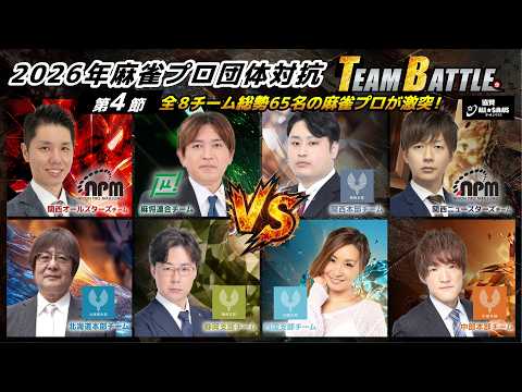 【麻雀】2026オールシリウス杯争奪 麻雀プロ団体対抗 TEAM BATTLE予選第四節【プロ団体対抗戦】