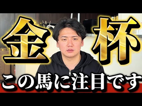 【中山金杯&京都金杯】【予想】新年一発目！！一年の計は金杯にあり サムネイル