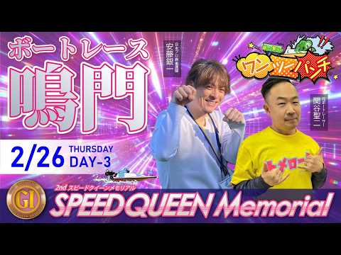 ボートレース鳴門 　PＧⅠ　第２回スピードクイーンメモリアル　3日目　2月26日(木)【ボートレースライブ】 サムネイル