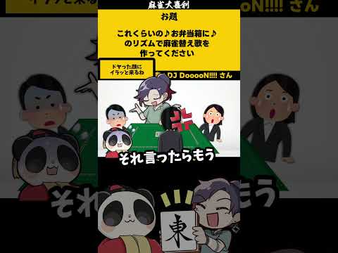 ｢これっくらいのお弁当箱に」　ツモ切り　【大喜利】　麻雀 　mリーグ     【 遊楽天GOTH  西乃うるり 】 サムネイル