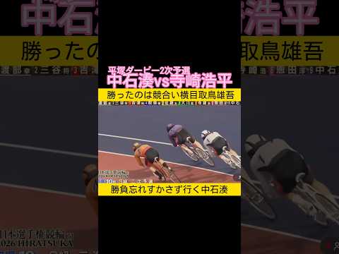 勝ち負けを超えた中石湊vs寺崎浩平 keirin 競輪 2026.5.1 サムネイル
